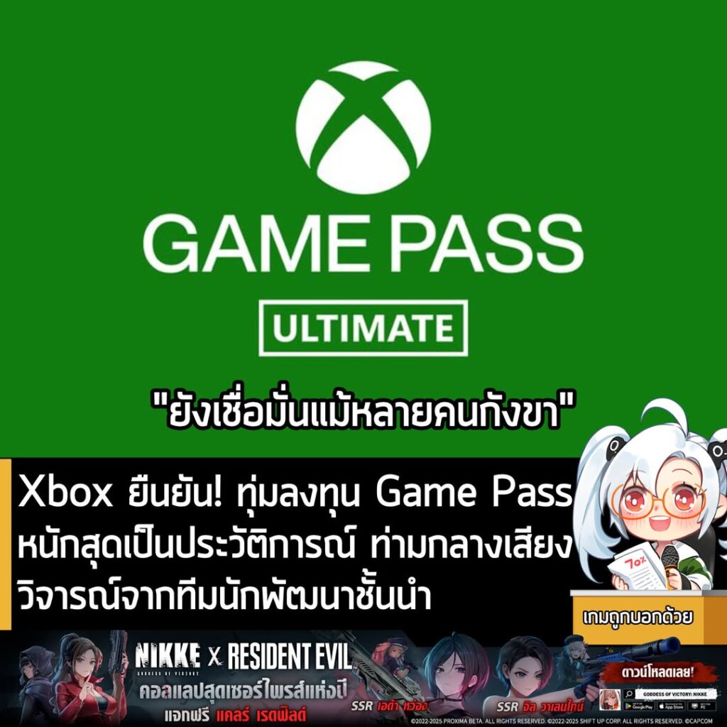 Xbox ยืนยัน! ทุ่มลงทุน Game Pass หนักสุดเป็นประวัติการณ์ ท่ามกลางเสียงวิจารณ์จากทีมนักพัฒนาชั้นนำ