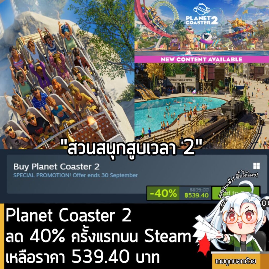 Planet Coaster 2 กำลังลดราคา 40% ในเว็บ Steam เหลือราคา 539.40 บาท