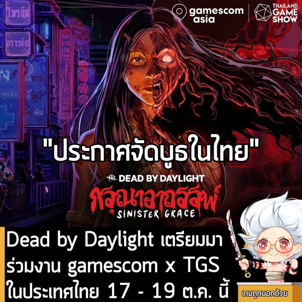 Dead by Daylight เตรียมมาจัดอีเวนต์ที่ไทย ในงาน gamescom x TGS 2025 วันที่ 17 - 19 ต.ค. นี้