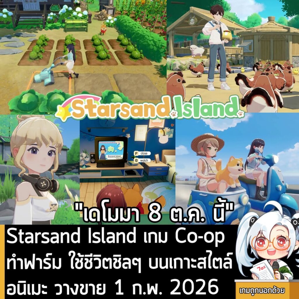 Starsand Island เกม Co-op ทำฟาร์ม ใช้ชีวิตชิลๆ บนเกาะสไตล์อนิเมะ วางขาย 1 ก.พ. 2026