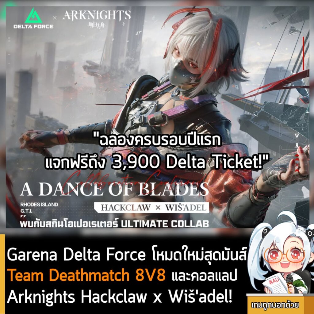 Garena Delta Force จัดหนักจัดเต็มฉลองวันครบรอบ และเตรียมพบกับคอลแลป Arknights สกินใหม่ Hackclaw x Wiš'adel และโหมด Team Deathmatch 8V8 สุดมันส์