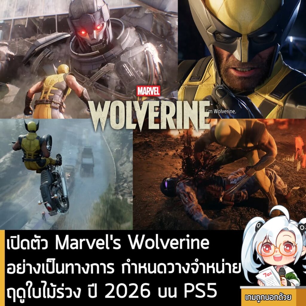 เปิดตัว Marvel's Wolverine อย่างเป็นทางการ กำหนดวางจำหน่าย ฤดูใบไม้ร่วง ปี 2026 บน PS5