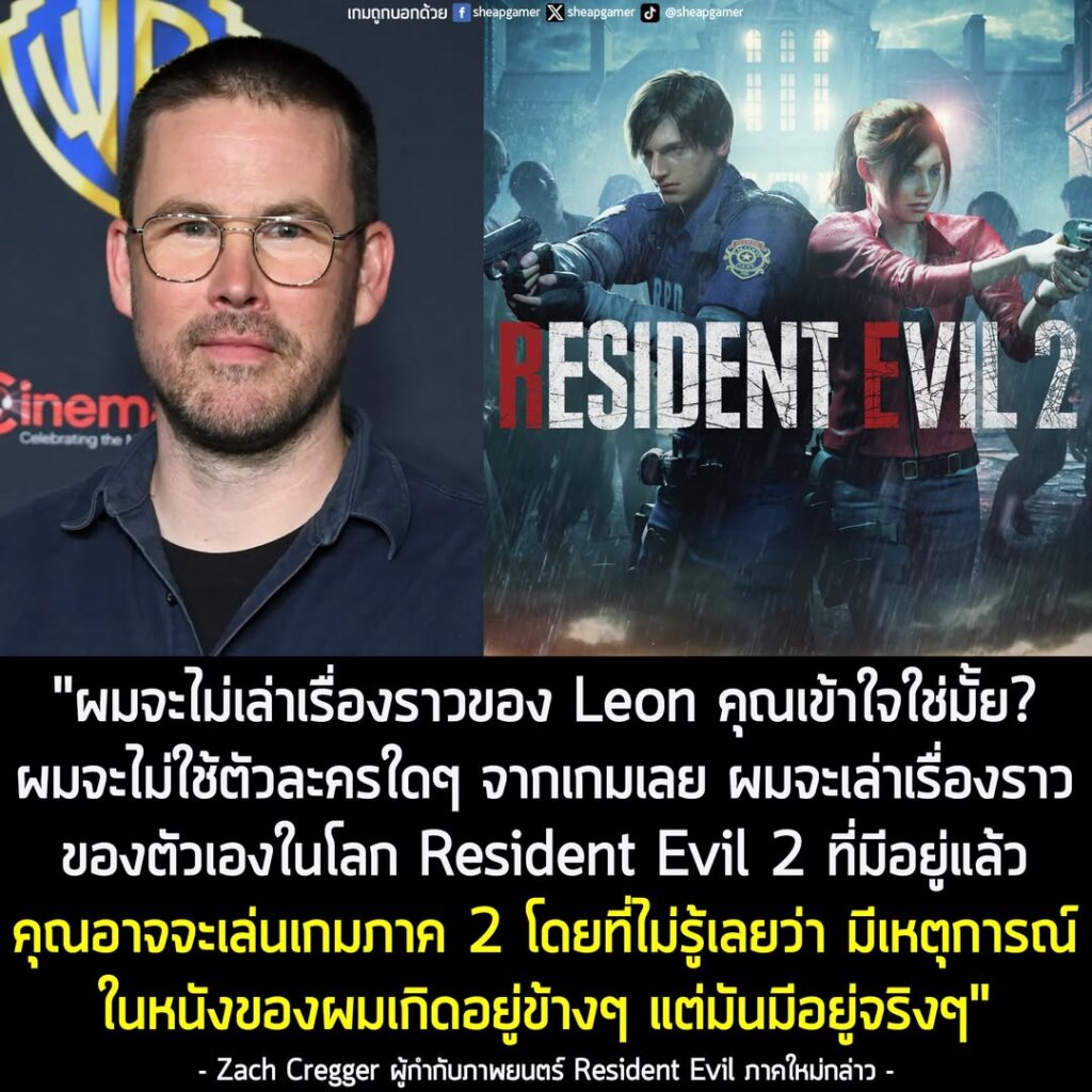 "ผมจะไม่เล่าเรื่องราวของ Leon คุณเข้าใจใช่มั้ย ว่าผมหมายถึงอะไร? ผมจะไม่ใช้ตัวละครใดๆ จากเกมเลย ผมจะเล่าเรื่องราวของตัวเองในโลกที่มีอยู่แล้วของ Resident Evil 2 คุณอาจจะเล่นเกมภาค 2 โดยที่ไม่รู้เลยว่า ในหนังของผมเกิดอยู่ข้างๆ แต่มันมีอยู่จริงๆ"