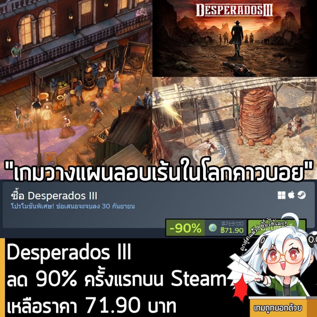 Desperados III กำลังลดราคา 90% ในเว็บ Steam เหลือราคา 71.90 บาท