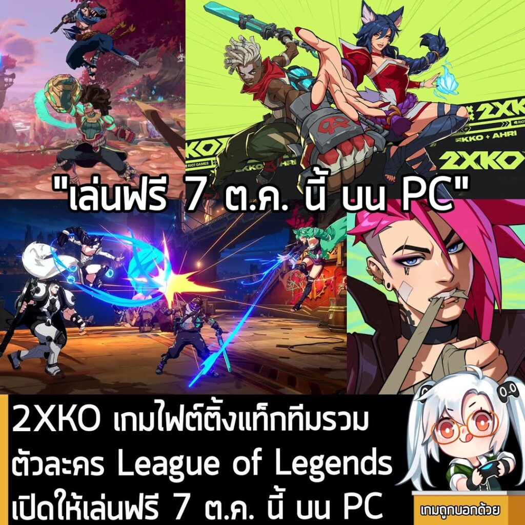 2XKO เกมไฟต์ติ้งแท็กทีมรวมตัวละคร League of Legends เปิดให้เล่นฟรี 7 ต.ค. นี้ บน PC