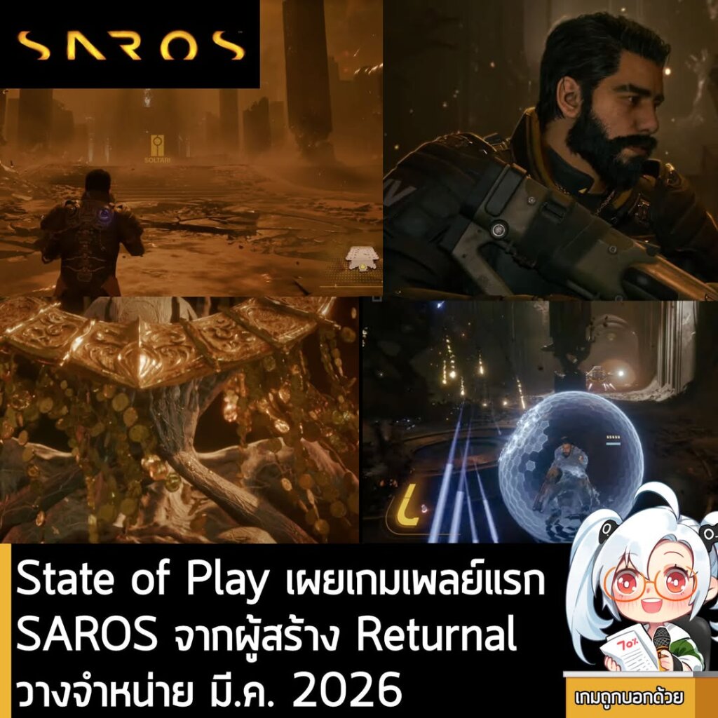 State of Play เผยเกมเพลย์แรก SAROS จากผู้สร้าง Returnal วางจำหน่ายปี 2026
