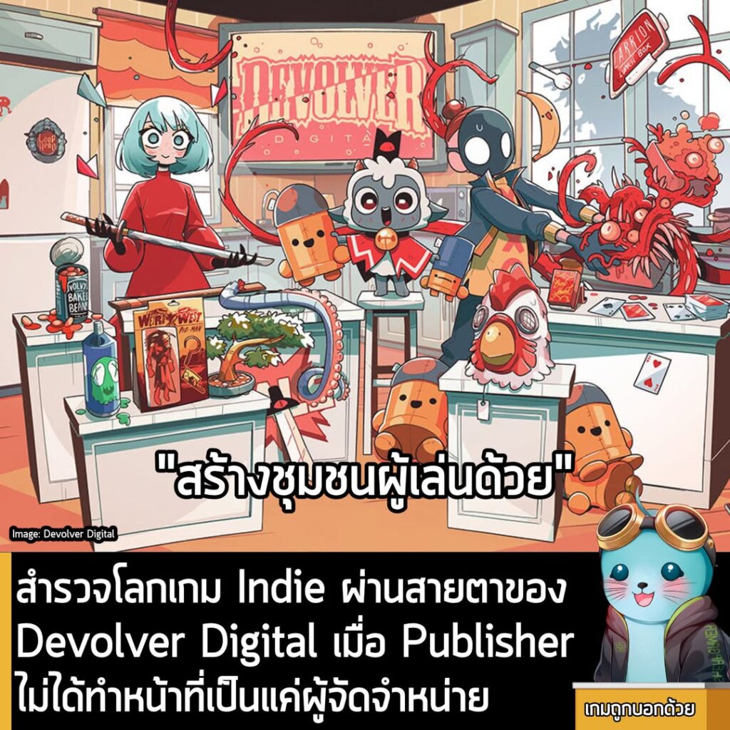 สำรวจโลกเกม Indie ผ่านสายตาของ Devolver Digital เมื่อ Publisher ไม่ได้ทำหน้าที่เป็นแค่ผู้จัดจำหน่าย