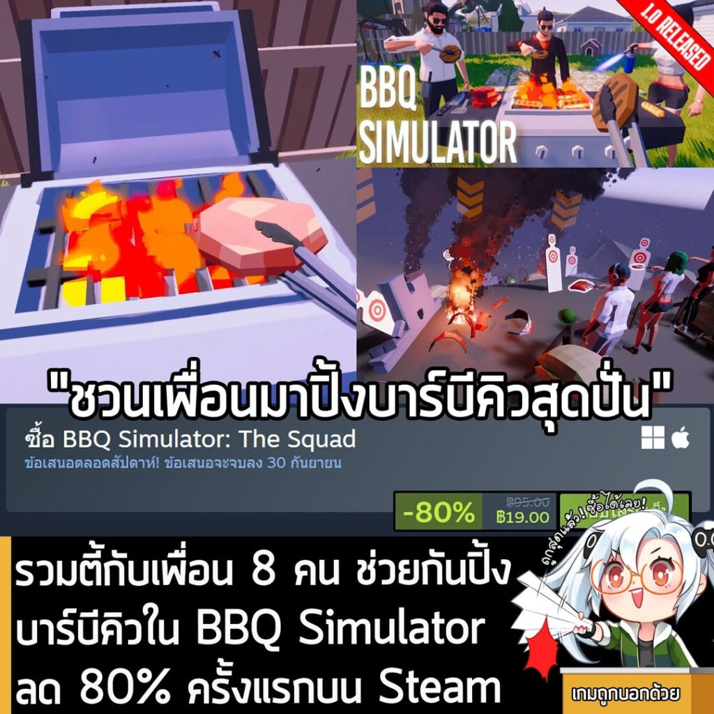 BBQ Simulator: The Squad กำลังลดราคา 80% ในเว็บ Steam เหลือราคา 19 บาท
