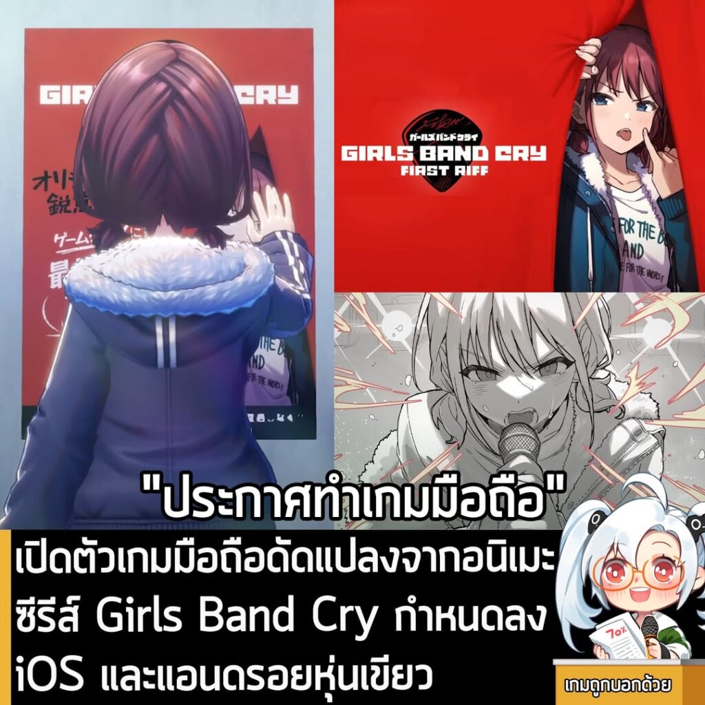 เปิดตัวเกมมือถือดัดแปลงจากอนิเมะซีรีส์ Girls Band Cry กำหนดลง iOS และแอนดรอยหุ่นเขียว
