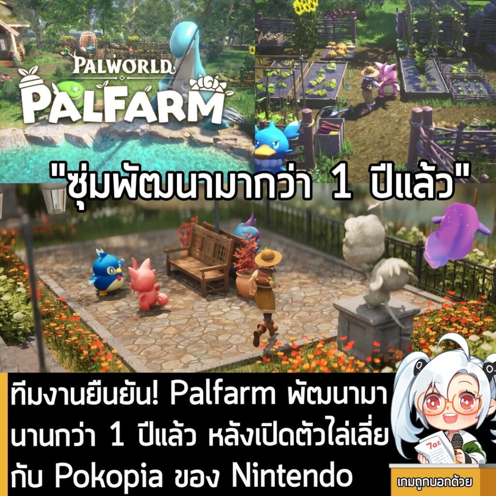 ทีมงานยืนยัน! Palfarm พัฒนามานานกว่า 1 ปีแล้ว หลังเปิดตัวไล่เลี่ยกับ Pokopia ของ Nintendo