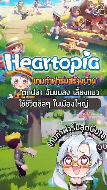ชีวิตในเมืองมันวุ่นวาย มาสโลว์ไลฟ์ดีกว่า #เกมถูกบอกด้วย #heartopia
