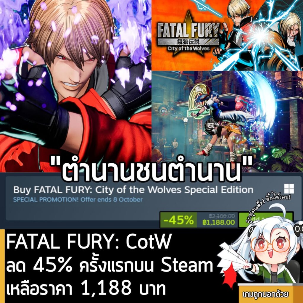 FATAL FURY: City of the Wolves Special Edition กำลังลดราคา 45% เหลือ 1,188 บาท