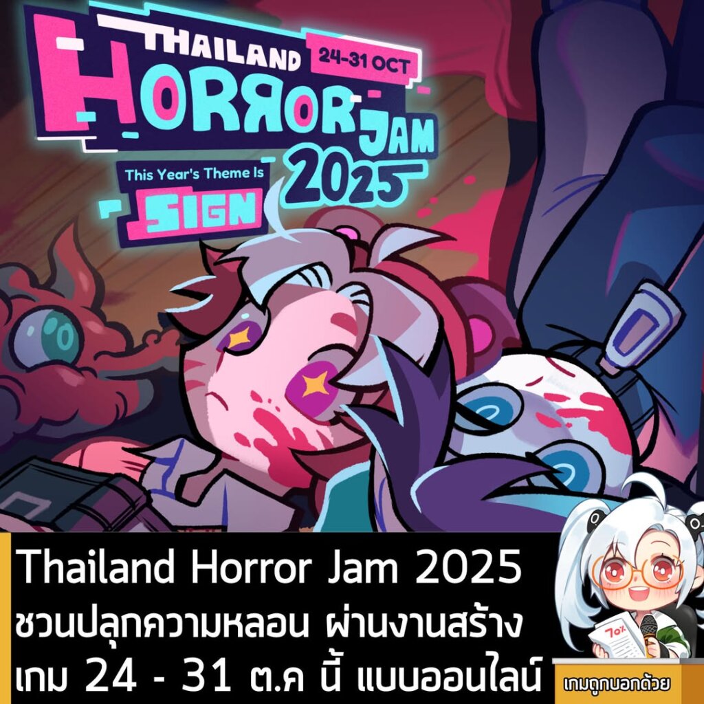 Thailand Horror Jam 2025ชวนปลุกความหลอน ผ่านงานสร้างเกม 24 - 31 ต.ค นี้ แบบออนไลน์