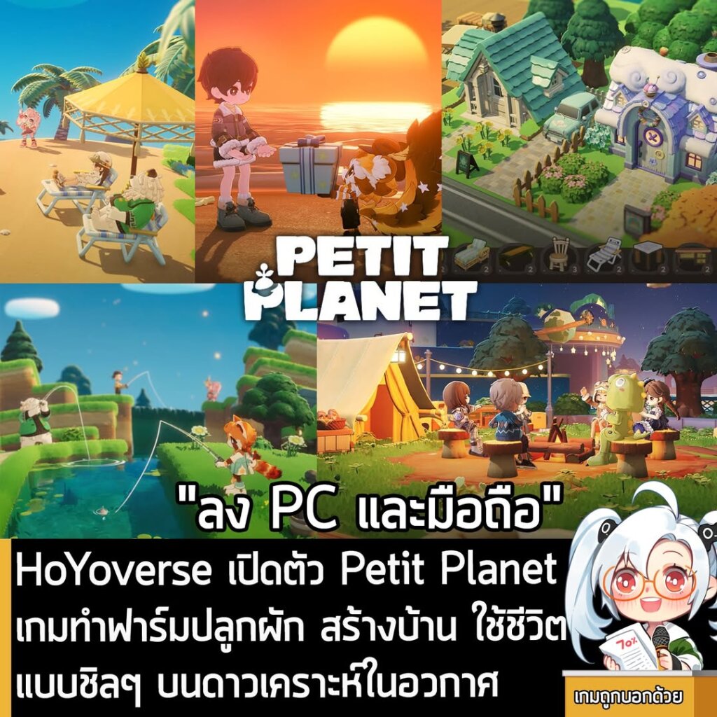 HoYoverse เปิดตัว Petit Planet เกมทำฟาร์มปลูกผัก สร้างบ้าน ใช้ชีวิตแบบชิลๆ บนดาวเคราะห์ในอวกาศ