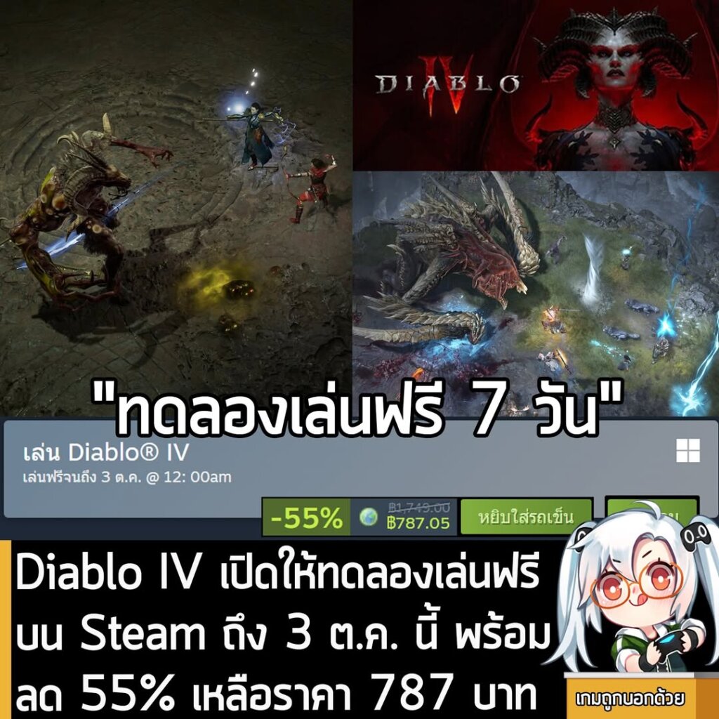 อันนี้เป็นเกมให้ทดลองเล่นฟรีแบบจำกัดเวลา กับ Diablo IV ที่ตอนนี้กำลังเปิดให้เล่นฟรีบน Steam จนถึงวันที่ 3 ต.ค. สำหรับผู้ที่สนใจสามารถเข้าไปรับมาเล่นอย่างเมามันได้ที่หน้าร้านค้า