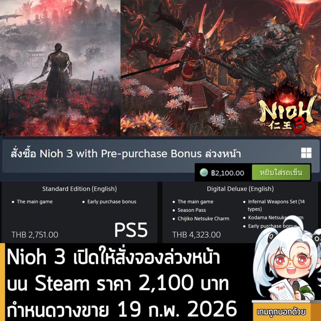 Nioh 3 เปิดให้สั่งจองล่วงหน้าบน Steam ราคา 2,100 บาท กำหนดวางขาย 19 ก.พ. 2026