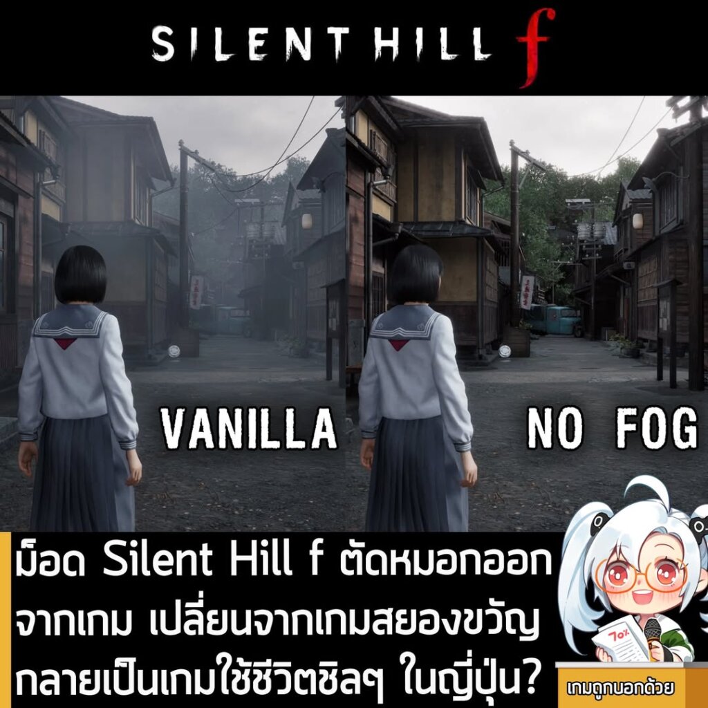 ม็อด Silent Hill f ตัดหมอกออกจากเกม เปลี่ยนจากเกมสยองขวัญ กลายเป็นเกมใช้ชีวิตชิลๆ ในญี่ปุ่น?