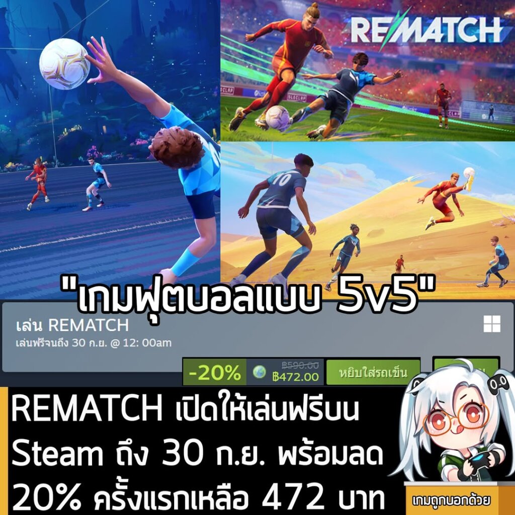 อันนี้เป็นเกมให้ทดลองเล่นฟรีแบบจำกัดเวลา กับ REMATCH ที่ตอนนี้กำลังเปิดให้เล่นฟรีบน Steam จนถึงวันที่ 30 ก.ย. สำหรับผู้ที่สนใจสามารถเข้าไปรับมาเล่นอย่างเมามันได้ที่หน้าร้านค้า
