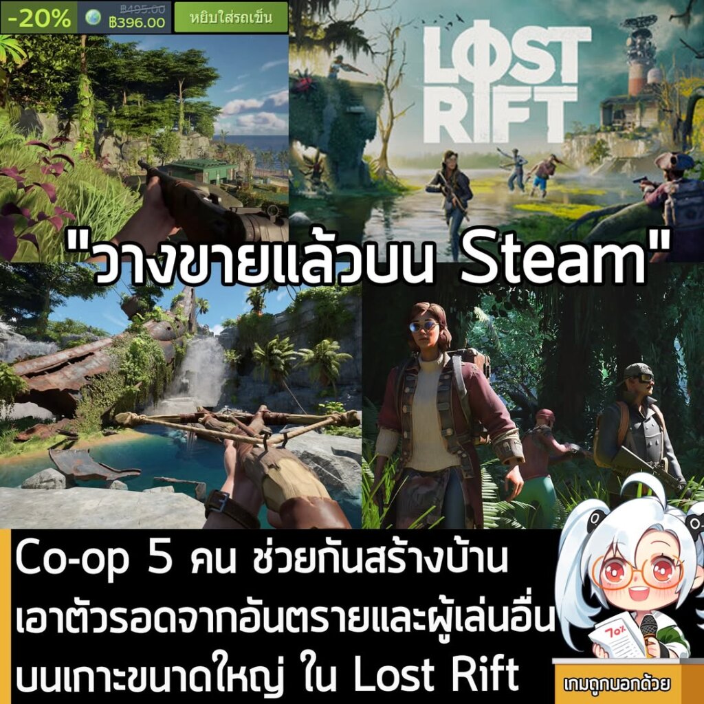 Co-op 5 คน ช่วยกันสร้างบ้าน เอาตัวรอดจากอันตรายและผู้เล่นอื่นบนเกาะขนาดใหญ่ ใน Lost Rift