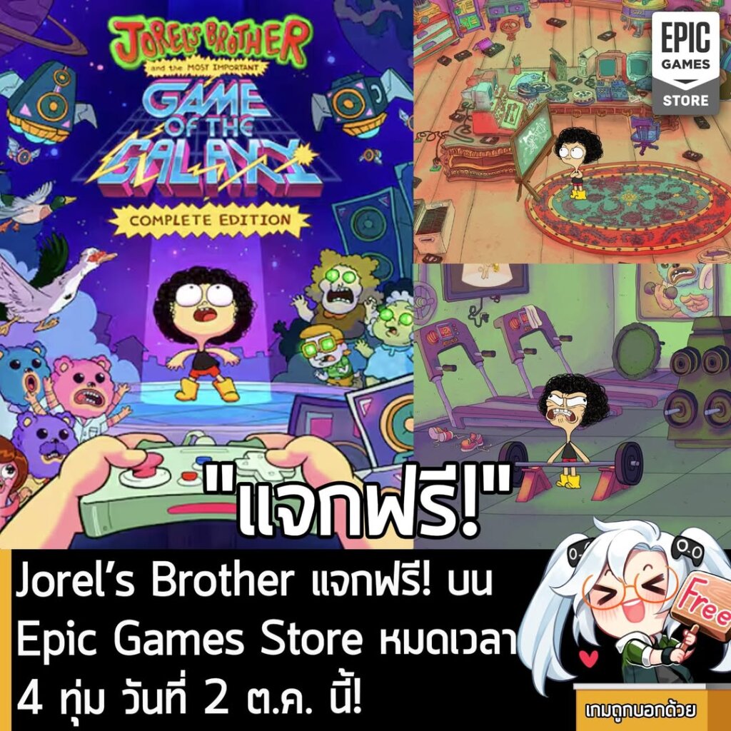 อันนี้ไม่ใช่เกมถูก แต่เป็นเกมฟรี กับ Jorel’s Brother and The Most Important Game of the Galaxy ที่ตอนนี้กำลังแจกฟรีบน Epic Games Store ผู้ที่สนใจสามารถเข้าไปรับมาเล่นอย่างเมามันได้ที่หน้าร้านค้า