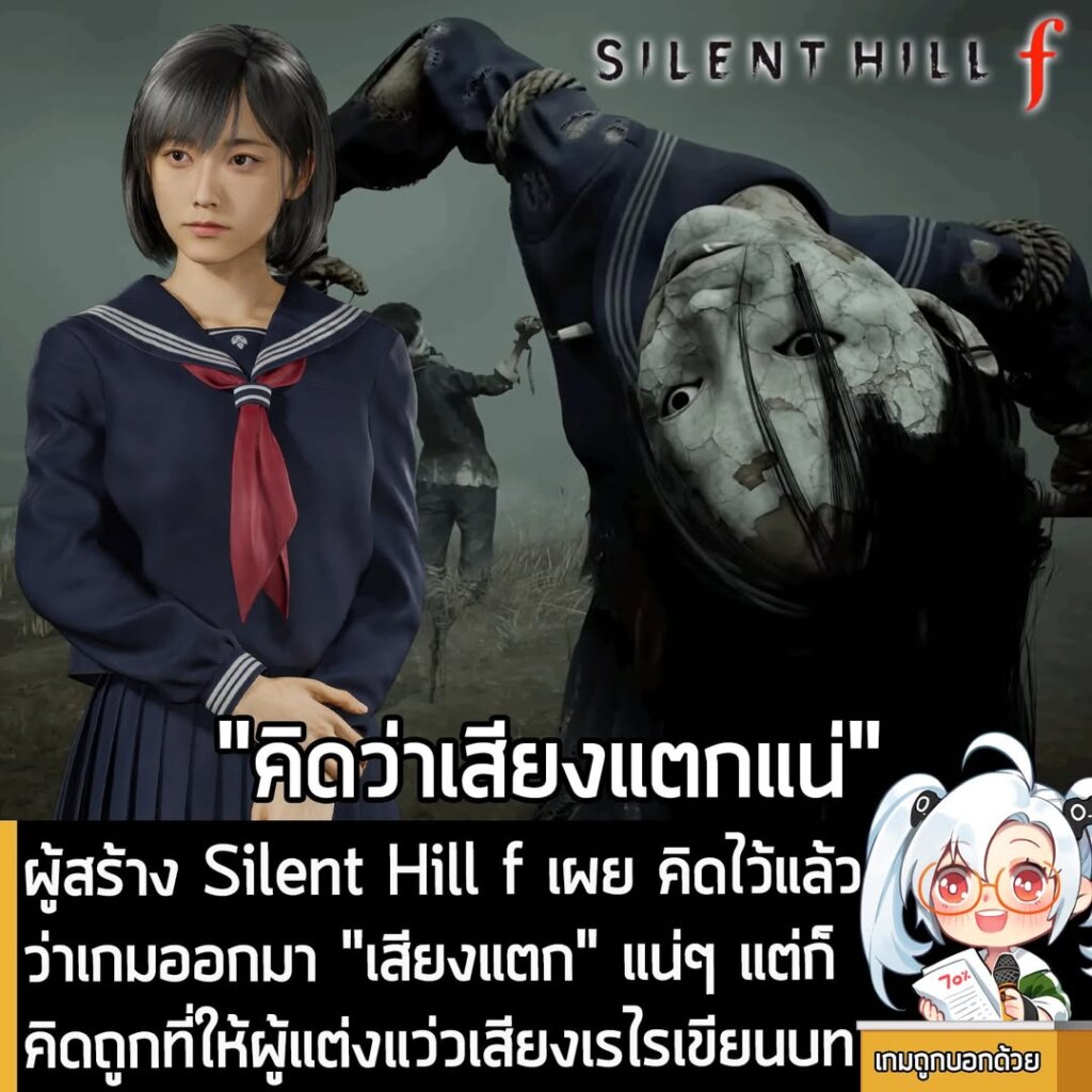 ผู้สร้าง Silent Hill f เผย คิดไว้แล้วว่าเกมออกมา "เสียงแตก" แน่ๆ แต่ก็คิดถูกที่ให้ผู้แต่งแว่วเสียงเรไรเขียนบท