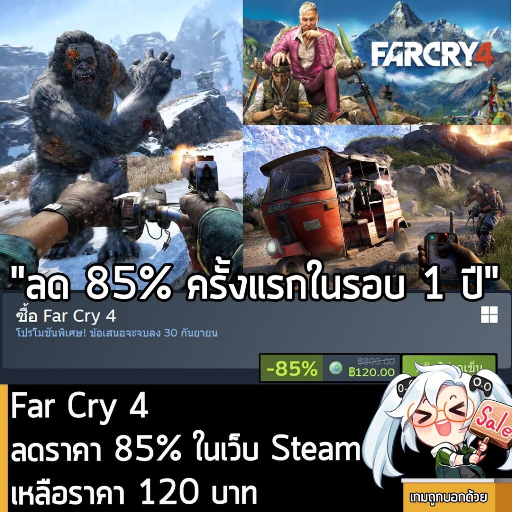 Far Cry 4 กำลังลดราคา 85% ในเว็บ Steam เหลือราคา 120 บาท