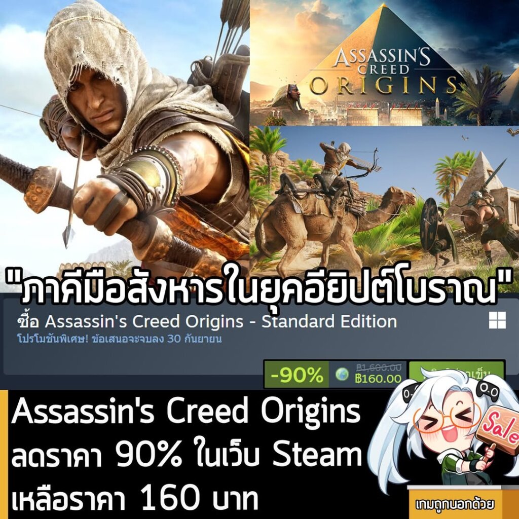 Assassin's Creed Origins กำลังลดราคา 90% ในเว็บ Steam เหลือราคา 160 บาท