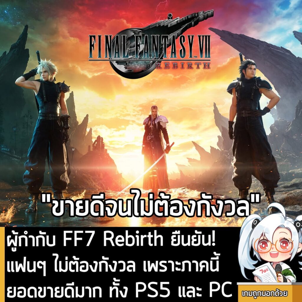 ผู้กำกับ FF7 Rebirth ยืนยัน! แฟนๆ ไม่ต้องกังวล เพราะภาคนี้ยอดขายดีมาก ทั้ง PS5 และ PC