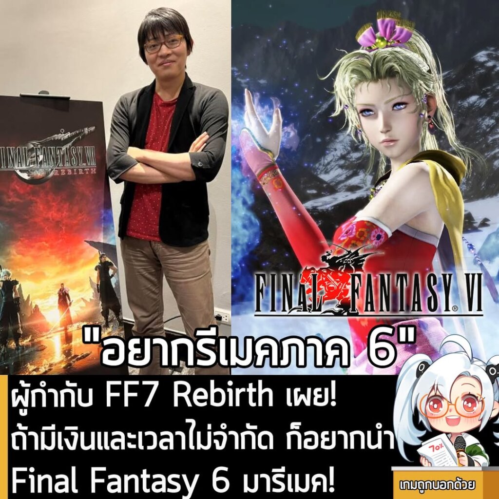 ผู้กำกับ FF7 Rebirth เผย! ถ้ามีเงินและเวลาไม่จำกัด ก็อยากนำ Final Fantasy 6 มารีเมค!