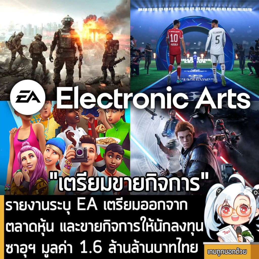 รายงานระบุ EA เตรียมออกจากตลาดหุ้น และขายกิจการให้นักลงทุนซาอุฯ มูลค่า 1.6 ล้านล้านบาทไทย