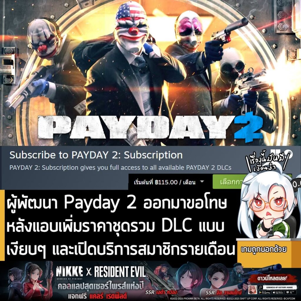 ผู้พัฒนา Payday 2 ออกมาขอโทษ หลังแอบเพิ่มราคาชุดรวม DLC แบบเงียบๆ และเปิดบริการสมาชิกรายเดือน