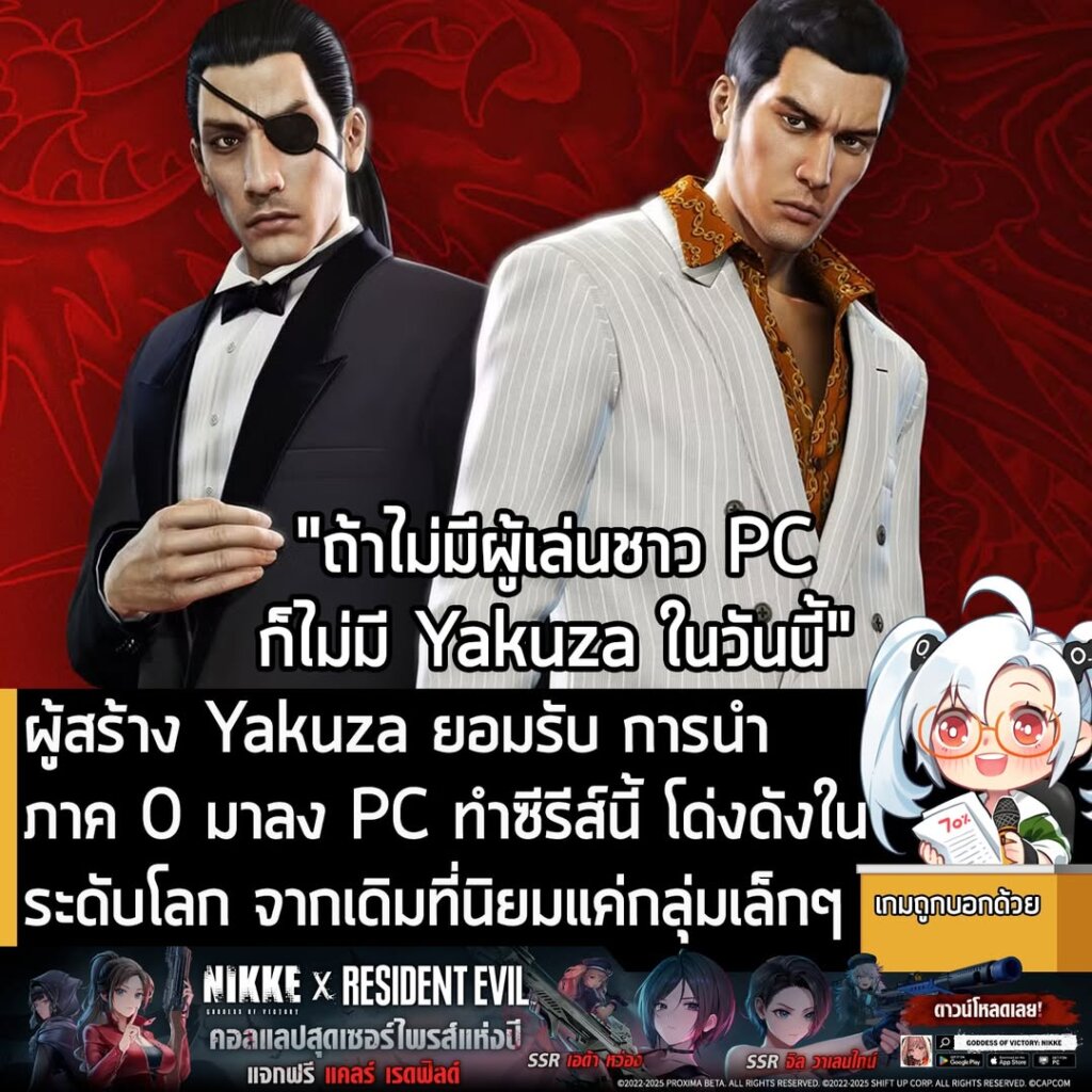 ผู้สร้าง Yakuza ยอมรับ การนำภาค 0 มาลง PC ทำซีรีส์นี้ โด่งดังในระดับโลก จากเดิมที่นิยมแค่กลุ่มเล็กๆ