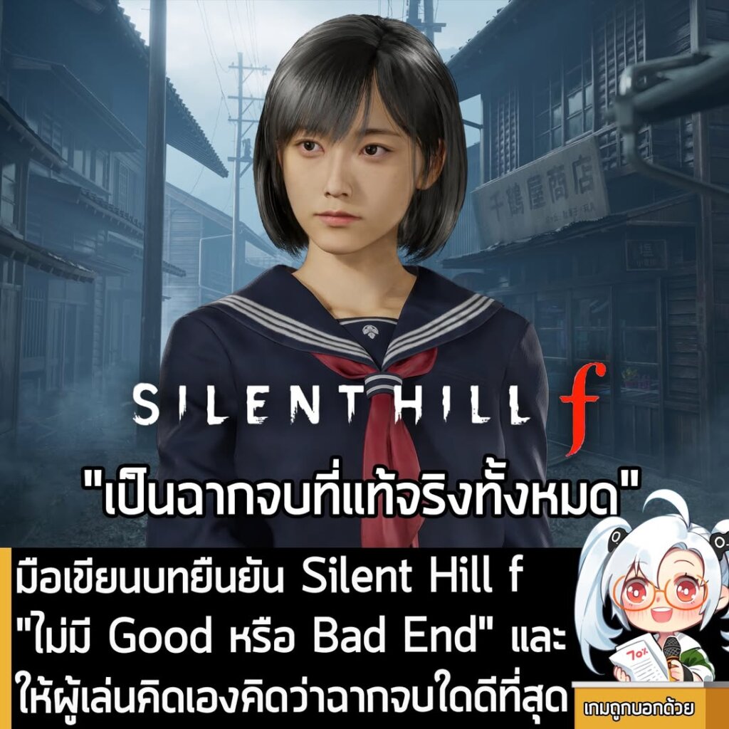 มือเขียนบทยืนยัน Silent Hill f "ไม่มี Good หรือ Bad End" และให้ผู้เล่นคิดเองคิดว่าฉากจบใดดีที่สุด