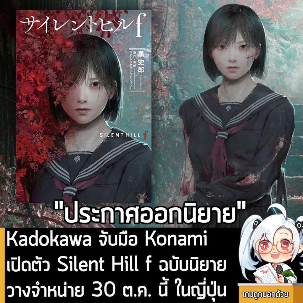 Kadokawa จับมือ Konami เปิดตัว Silent Hill f ฉบับนิยาย วางจำหน่าย 30 ต.ค. นี้ ในญี่ปุ่น
