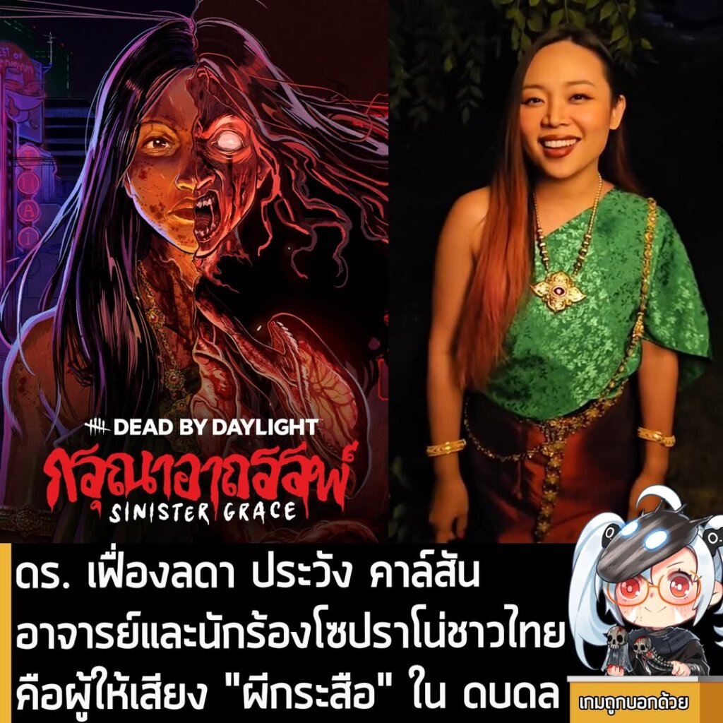 ดร. เฟื่องลดา ประวัง คาล์สัน อาจารย์และนักร้องโซปราโน่ชาวไทย คือผู้ให้เสียง "ผีกระสือ" ใน ดบดล