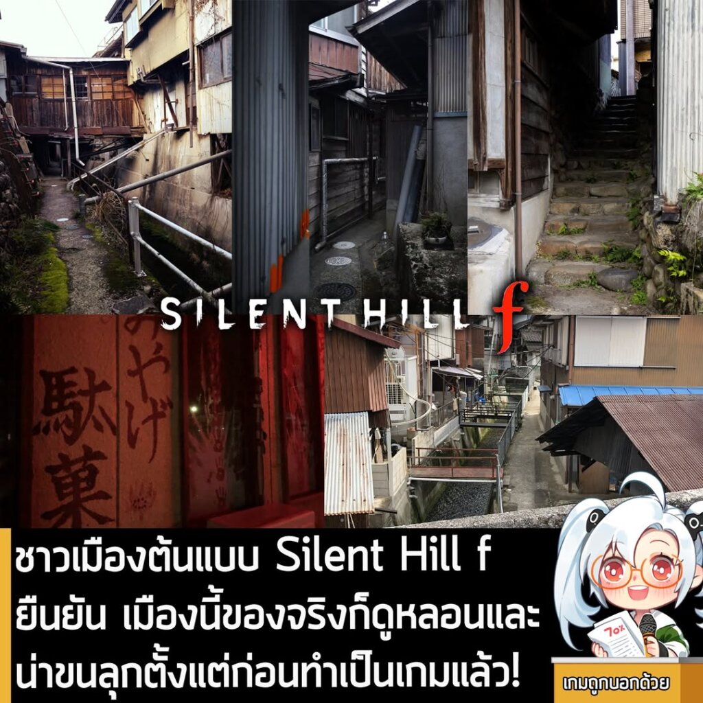 ชาวเมืองต้นแบบ Silent Hill f ยืนยัน เมืองนี้ของจริงก็ดูหลอนและน่าขนลุกตั้งแต่ก่อนทำเป็นเกมแล้ว!