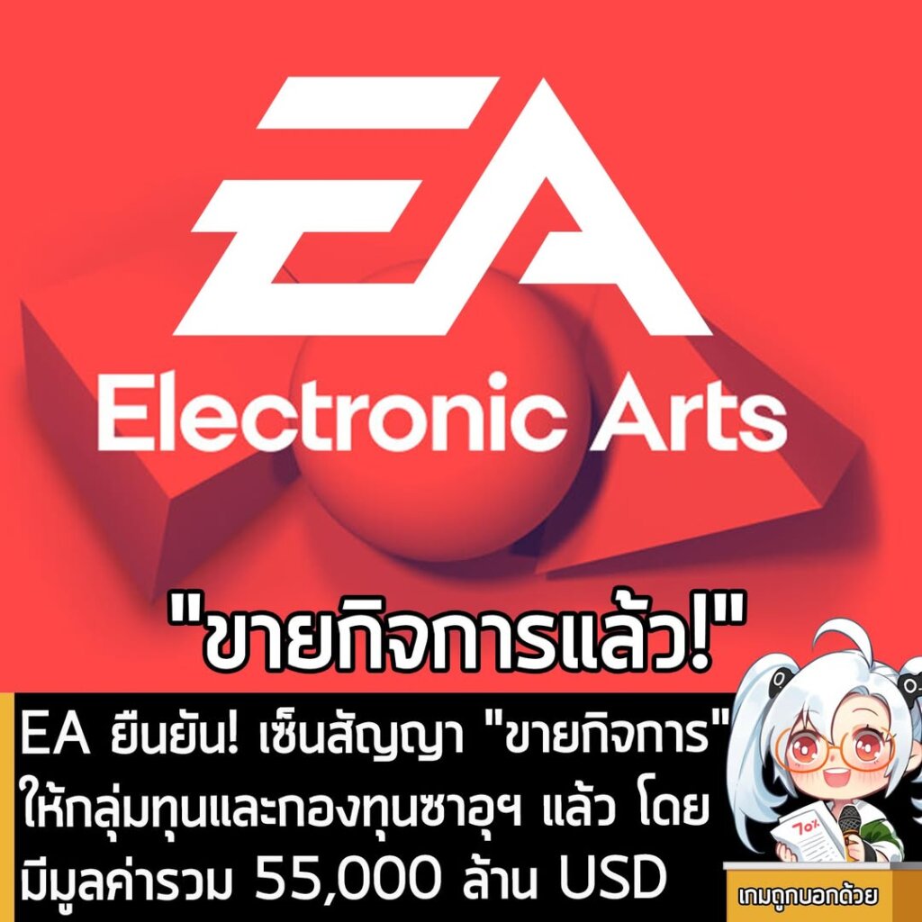 EA ยืนยัน! เซ็นสัญญา "ขายกิจการ" ให้กลุ่มทุนและกองทุนซาอุฯ แล้ว โดยมีมูลค่ารวม 55,000 ล้าน USD