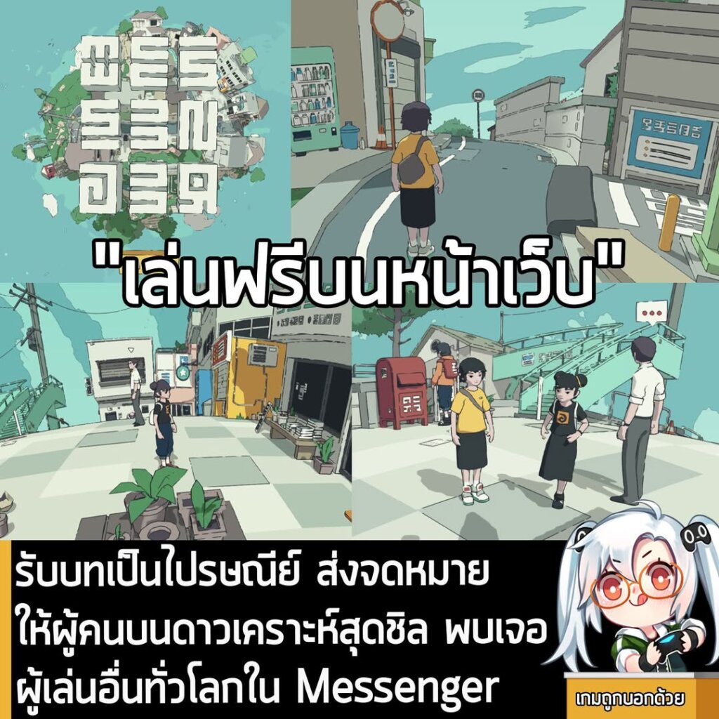 รับบทเป็นไปรษณีย์ ส่งจดหมายให้ผู้คนบนดาวเคราะห์สุดชิล พบเจอผู้เล่นอื่นทั่วโลกใน Messenger