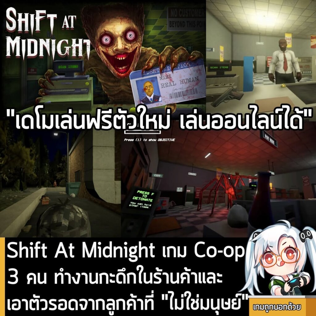 Shift At Midnight เกม Co-op 3 คน ทำงานกะดึกในร้านค้าและเอาตัวรอดจากลูกค้าที่ "ไม่ใช่มนุษย์"