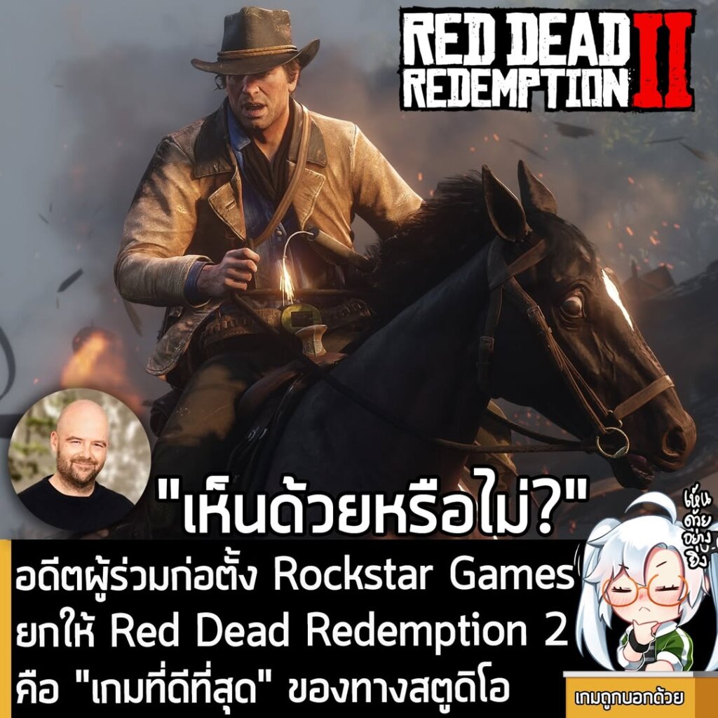 อดีตผู้ร่วมก่อตั้ง Rockstar Games ยกให้ Red Dead Redemption 2 คือ "เกมที่ดีที่สุด" ของทางสตูดิโอ