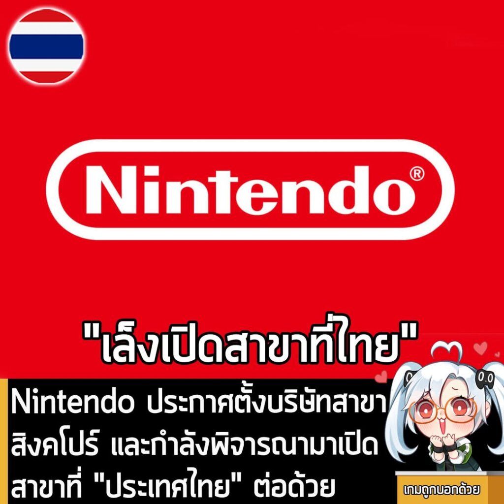 Nintendo ประกาศตั้งบริษัทสาขาสิงคโปร์ และกำลังพิจารณามาเปิดสาขาที่ "ประเทศไทย" ต่อด้วย