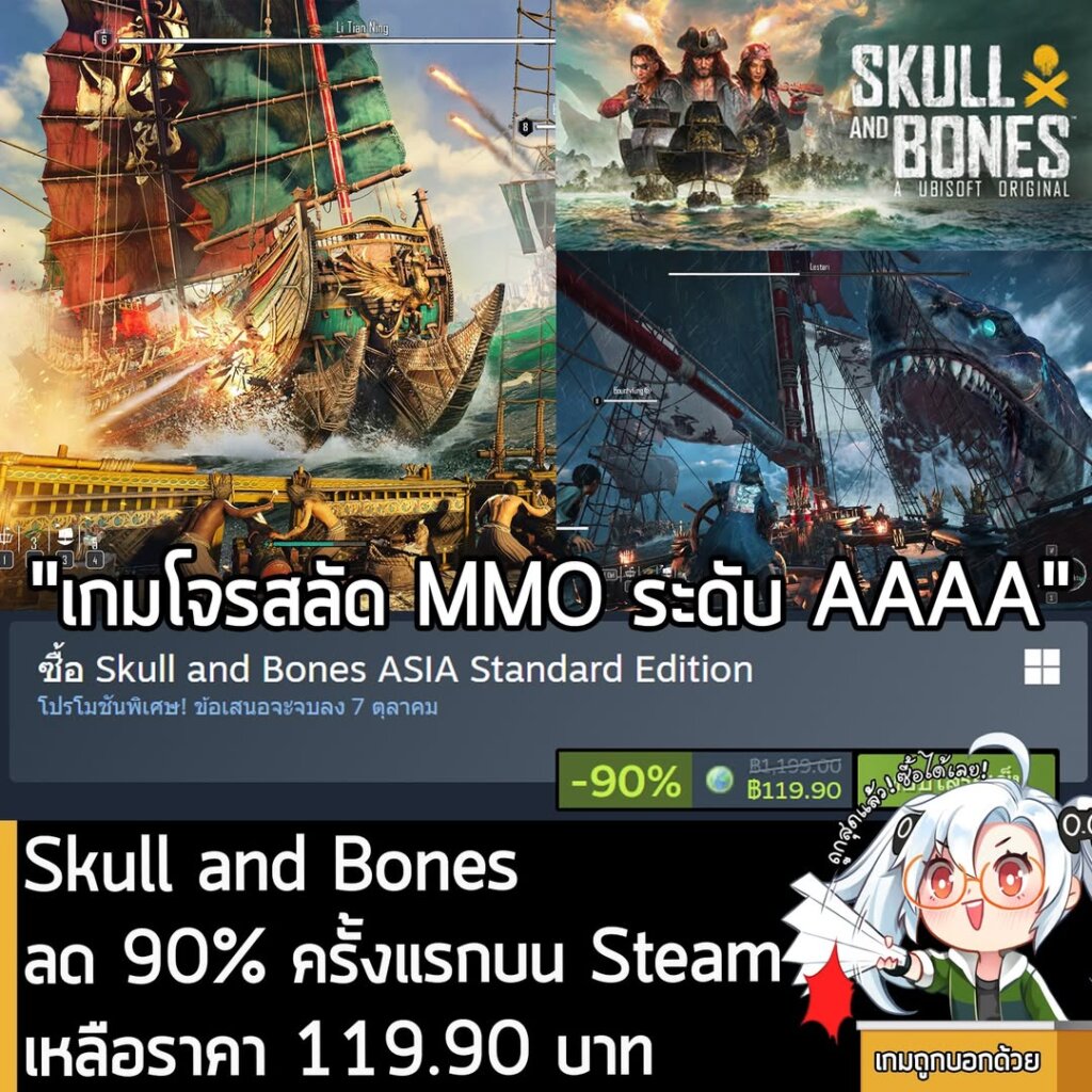 Skull and Bones กำลังลดราคา 90% ในเว็บ Steam เหลือราคา 119.90 บาท