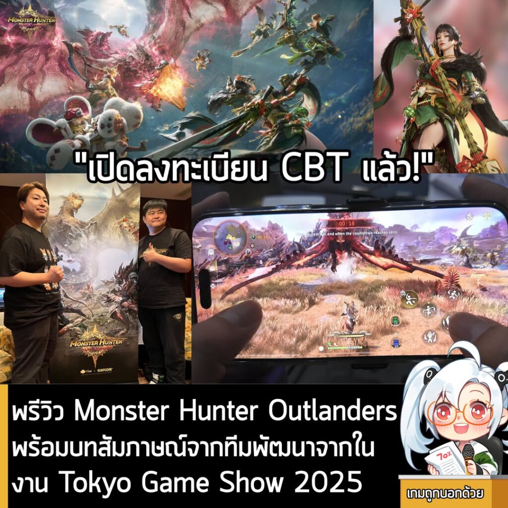 พรีวิว Monster Hunter Outlanders พร้อมบทสัมภาษณ์จากทีมพัฒนาจากในงาน Tokyo Game Show 2025