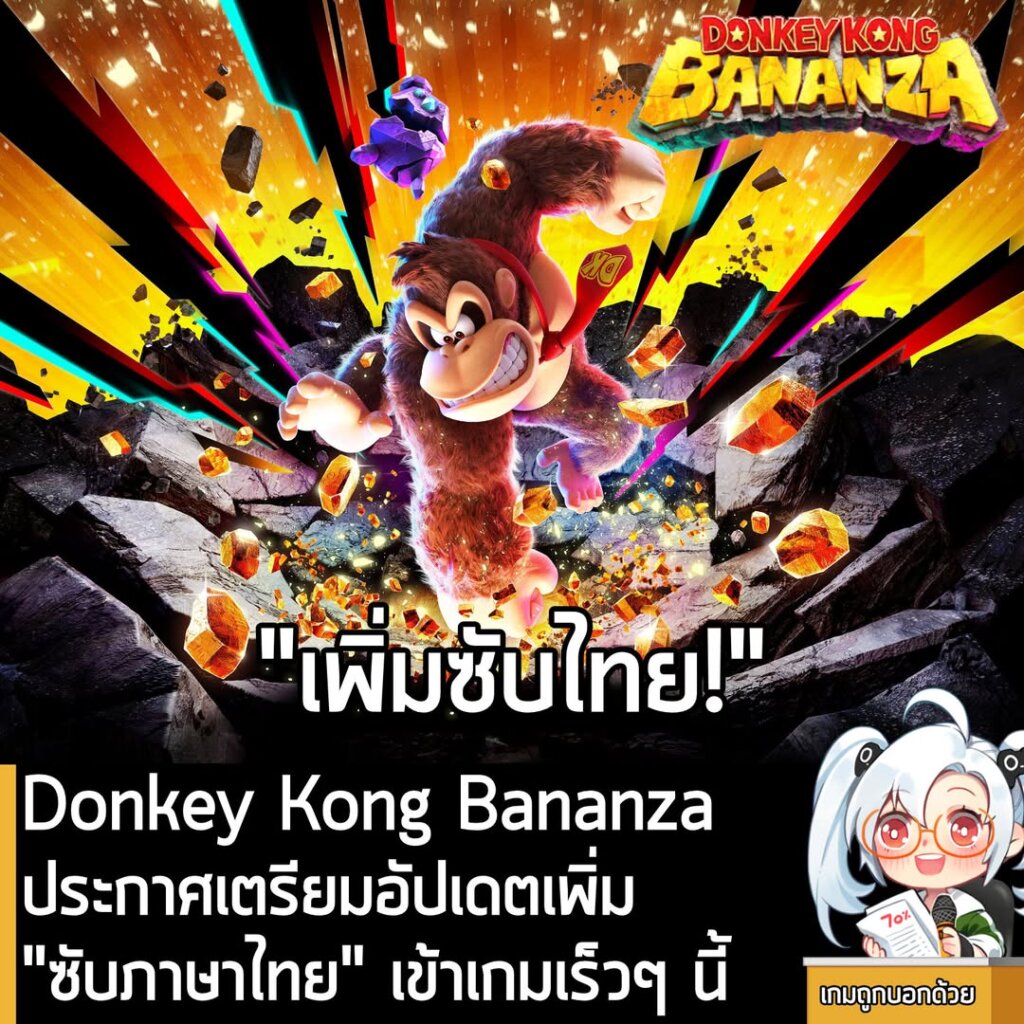 Donkey Kong Bananza ประกาศเตรียมอัปเดตเพิ่ม “ซับภาษาไทย” เข้าเกมเร็วๆ นี้
