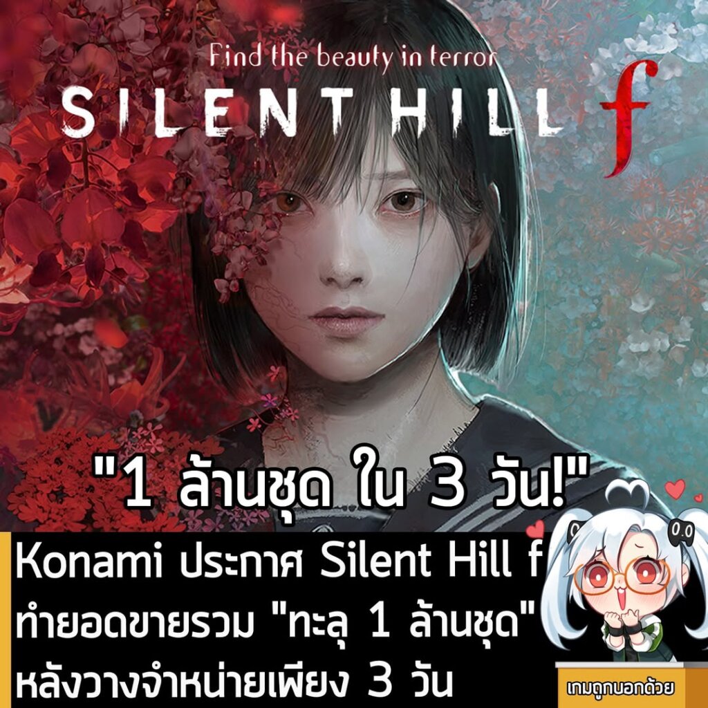 Konami ประกาศ Silent Hill f ทำยอดขายรวมทะลุ 1 ล้านชุด หลังวางจำหน่ายเพียง 3 วัน