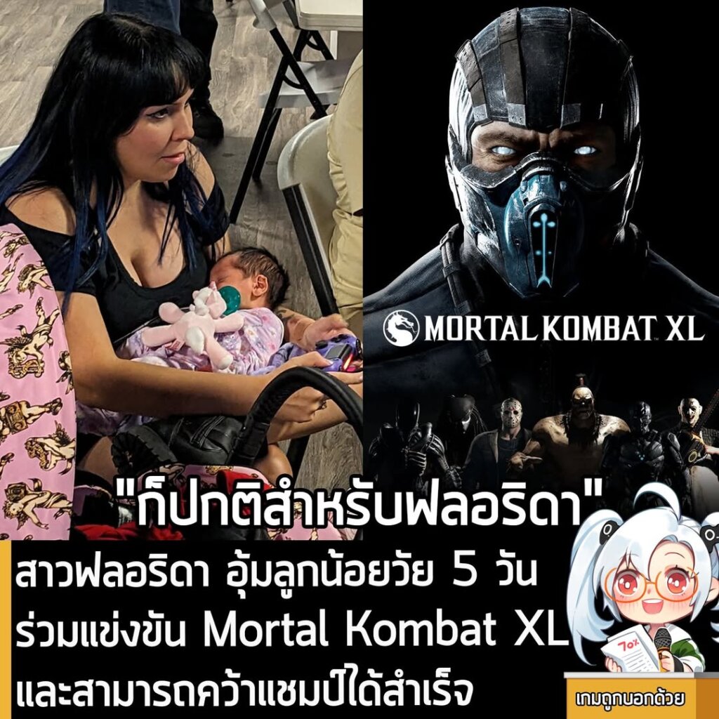 สาวฟลอริดา อุ้มลูกน้อยวัย 5 วัน ร่วมแข่งขัน Mortal Kombat XL และสามารถคว้าแชมป์ได้สำเร็จ