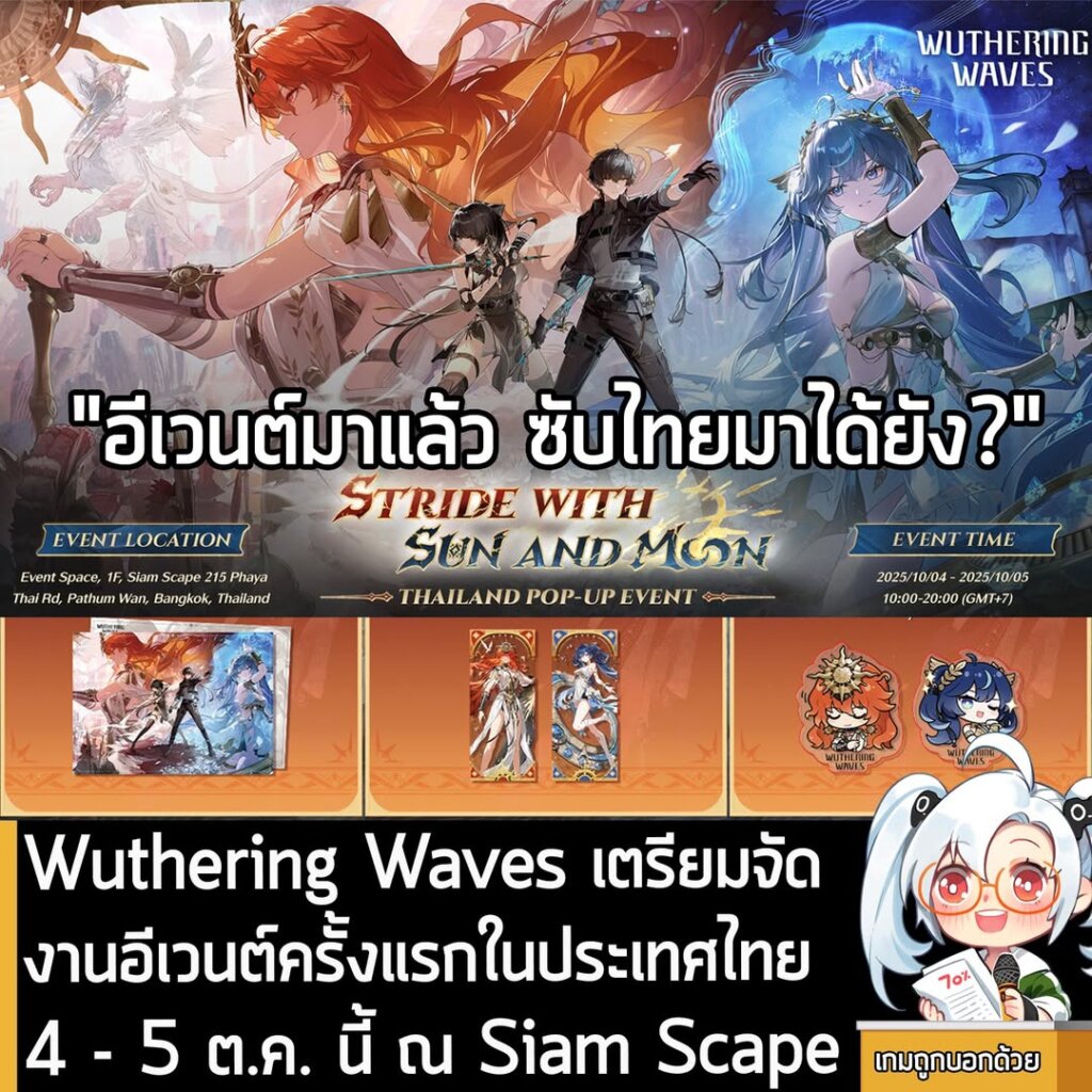 Wuthering Waves เตรียมจัดงานอีเวนต์ครั้งแรกในประเทศไทย 4 - 5 ต.ค. นี้ ณ Siam Scape