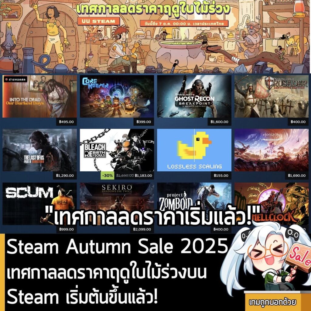Steam Autumn Sale 2025 เทศกาลลดราคาฤดูใบไม้ร่วงบน Steam เริ่มต้นขึ้นแล้ว! หมดเวลา 7 ต.ค. นี้