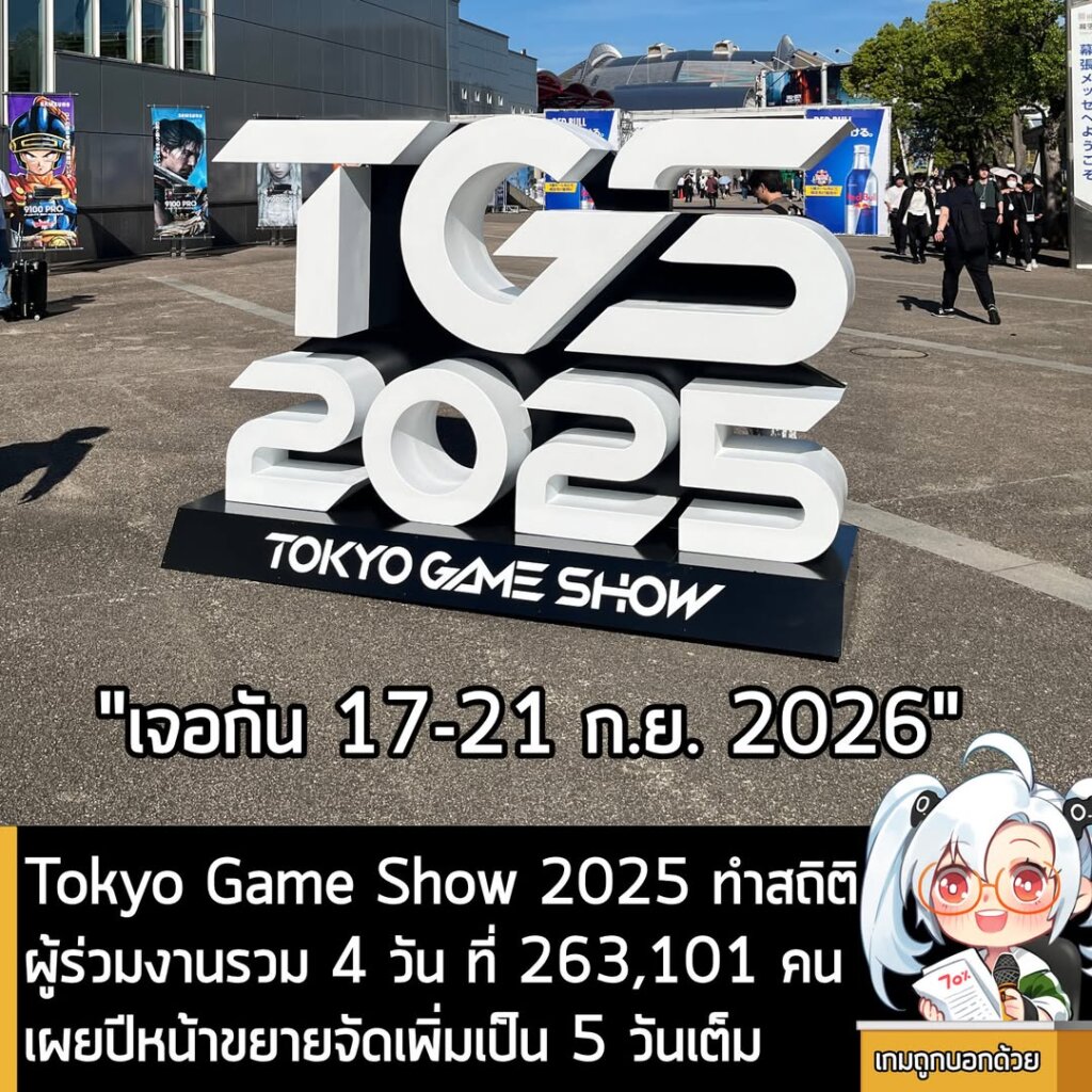 Tokyo Game Show 2025 ทำสถิติผู้ร่วมงานรวม 4 วัน ที่ 263,101 คนเผยปีหน้าขยายจัดเพิ่มเป็น 5 วันเต็ม