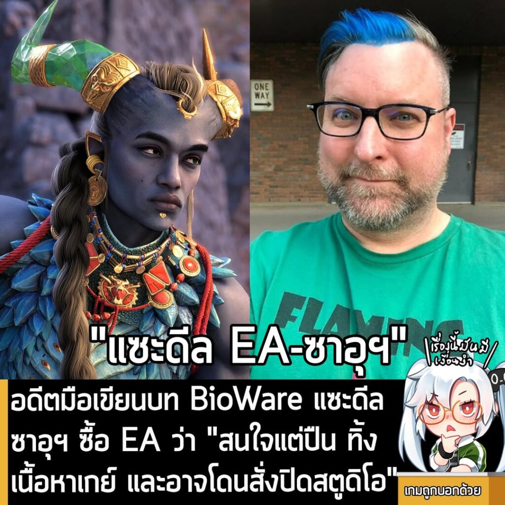 อดีตมือเขียนบท BioWare แซะดีล ซาอุฯ ซื้อ EA ว่า "สนใจแต่ปืน ทิ้งเนื้อหาเกย์ และอาจโดนสั่งปิดสตูดิโอ"